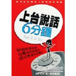 上台說話6分鐘 | 拾書所