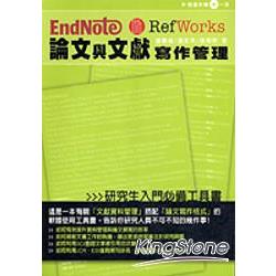 EndNote & RefWorks 論文與文獻寫作管理(附1光碟) | 拾書所