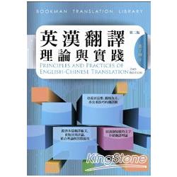 英漢翻譯理論與實踐 =  Principles and practices of English-Chinese translation /