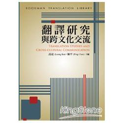 翻譯研究與跨文化交流 | 拾書所