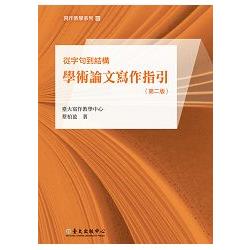 從字句到結構-學術論文寫作指引（第二版） | 拾書所