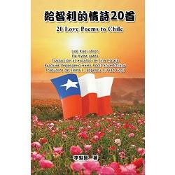 給智利的情詩20首(六種文字版：華語-台語-英語-西語-俄語-羅語) | 拾書所