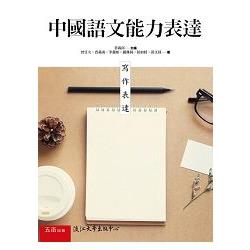 中國語文能力表達—寫作表達 | 拾書所