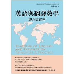 英語與翻譯教學 : 觀念與實務 = Teaching of English and translation : principles & practice /