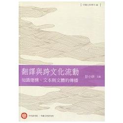 翻譯與跨文化流動：知識建構、文本與文體的傳播 | 拾書所