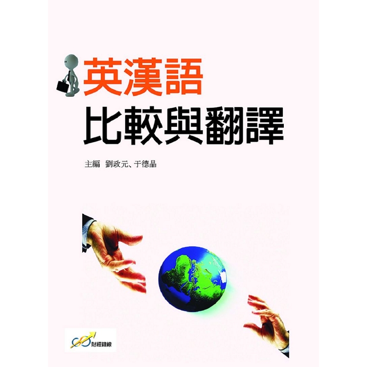 英漢語比較與翻譯 | 拾書所