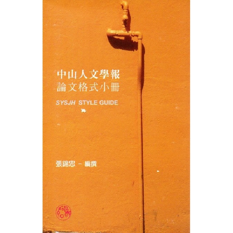 中山人文學報論文格式小冊 | 拾書所