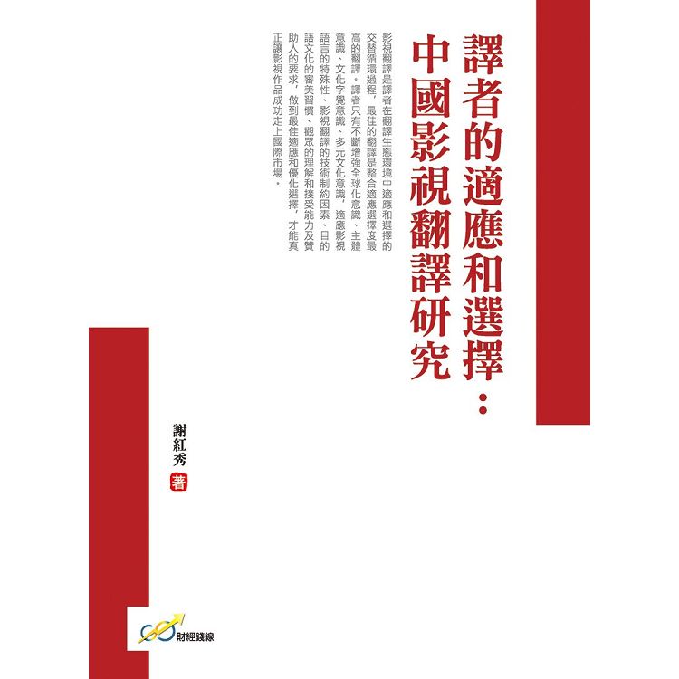 譯者的適應和選擇：中國影視翻譯研究 | 拾書所