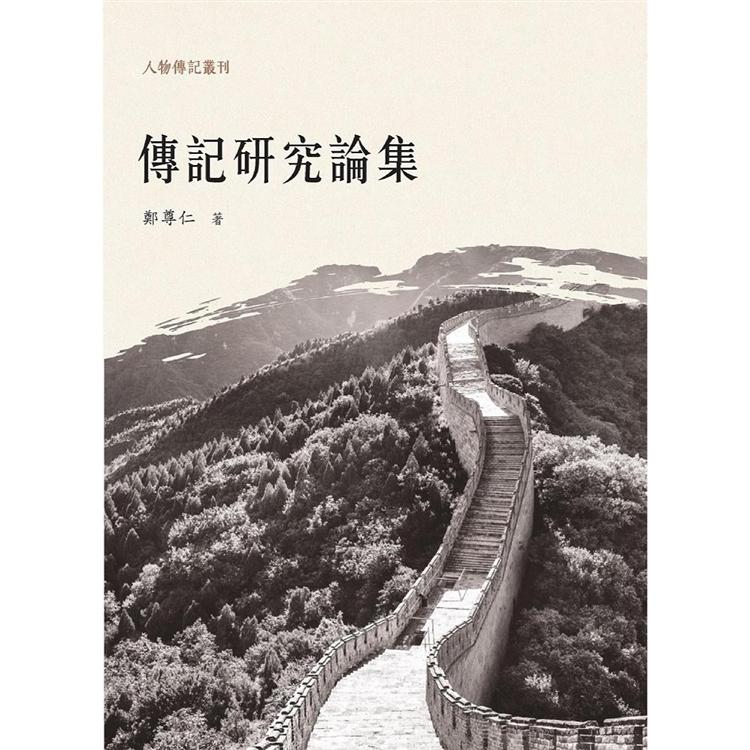 傳記研究論集【金石堂、博客來熱銷】