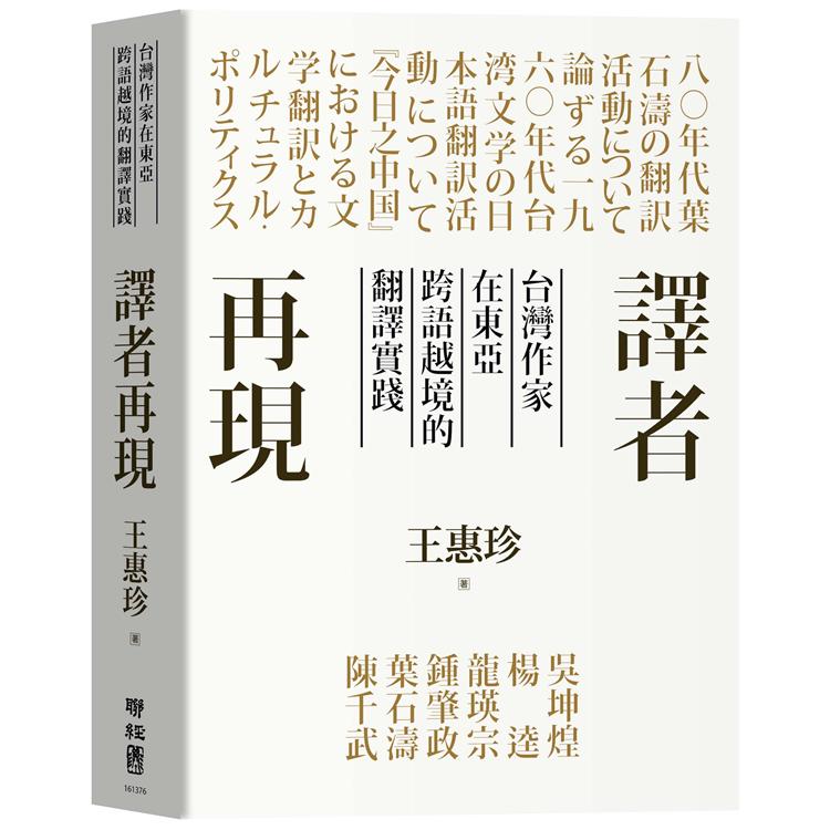 譯者再現：台灣作家在東亞跨語越境的翻譯實踐【金石堂、博客來熱銷】