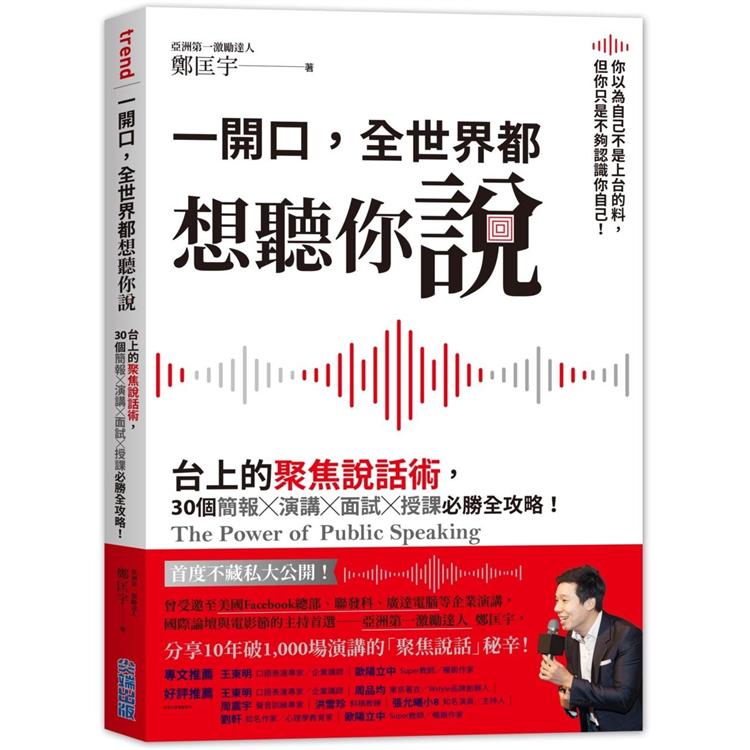 一開口，全世界都想聽你說：台上的聚焦說話術，30個簡報×演講×面試×授課必勝全攻略！【金石堂、博客來熱銷】