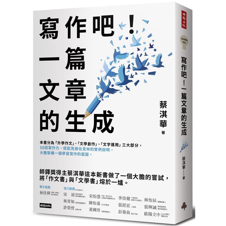 寫作吧！一篇文章的生成【金石堂、博客來熱銷】