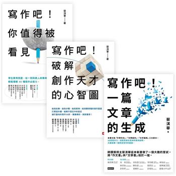 蔡淇華【寫作吧！】暢銷10萬冊經典套組：他用500個寫作獎項證明，寫作，是可以教的！