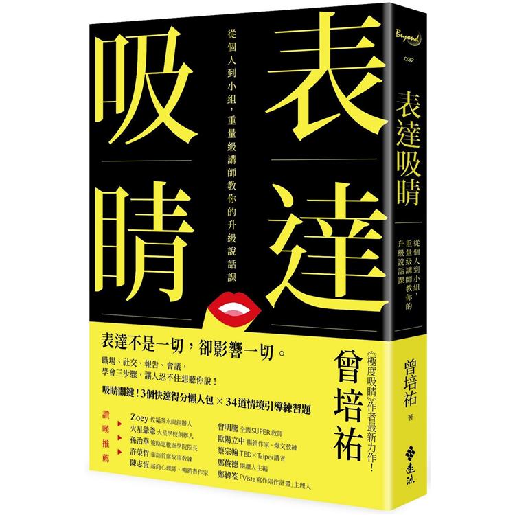 表達吸睛：從個人到小組，重量級講師教你的升級說話課【金石堂、博客來熱銷】