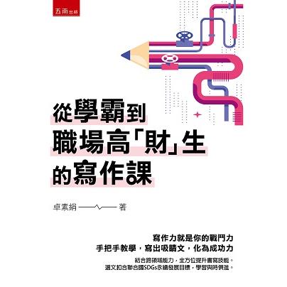 從學霸到職場高「財」生的寫作課【金石堂、博客來熱銷】