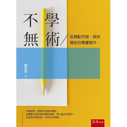 不學無術：從標點符號、期末報告到專書寫作【金石堂、博客來熱銷】