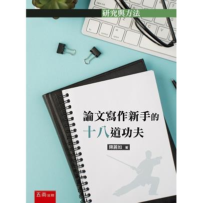 論文寫作新手的十八道功夫【金石堂、博客來熱銷】