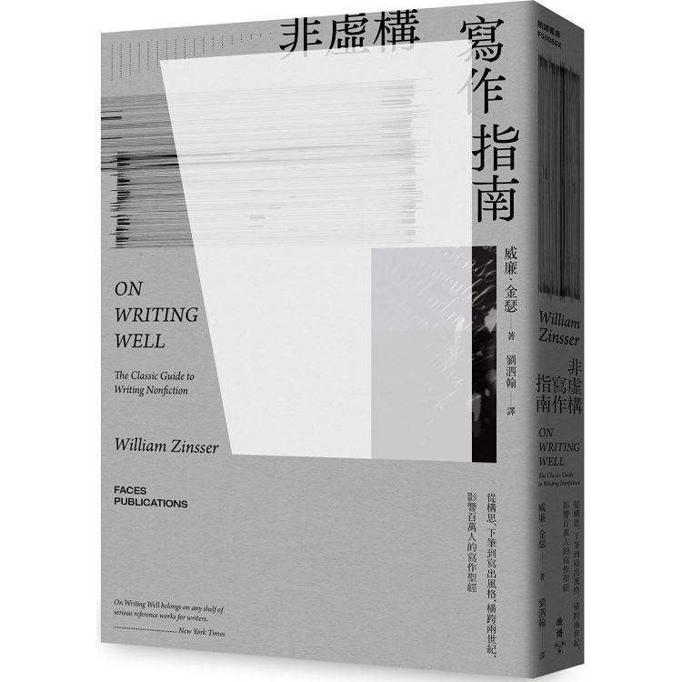 非虛構寫作指南：從構思、下筆到寫出風格，橫跨兩世紀，影響百萬人的寫作聖經【金石堂、博客來熱銷】