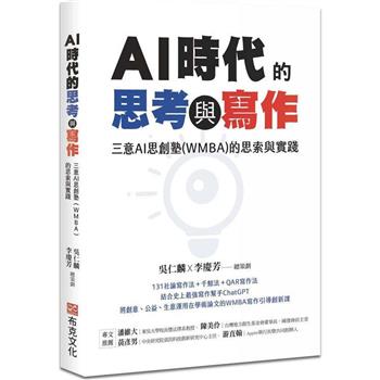 AI時代的思考與寫作：三意AI思創塾(WMBA)的思索與實踐