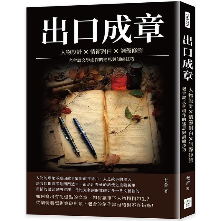 出口成章：人物設計×情節對白×詞藻修飾，老舍談文學創作的迷思與訓練技巧【金石堂、博客來熱銷】