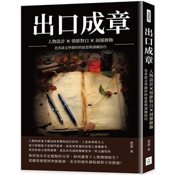 出口成章：人物設計×情節對白×詞藻修飾，老舍談文學創作的迷思與訓練技巧