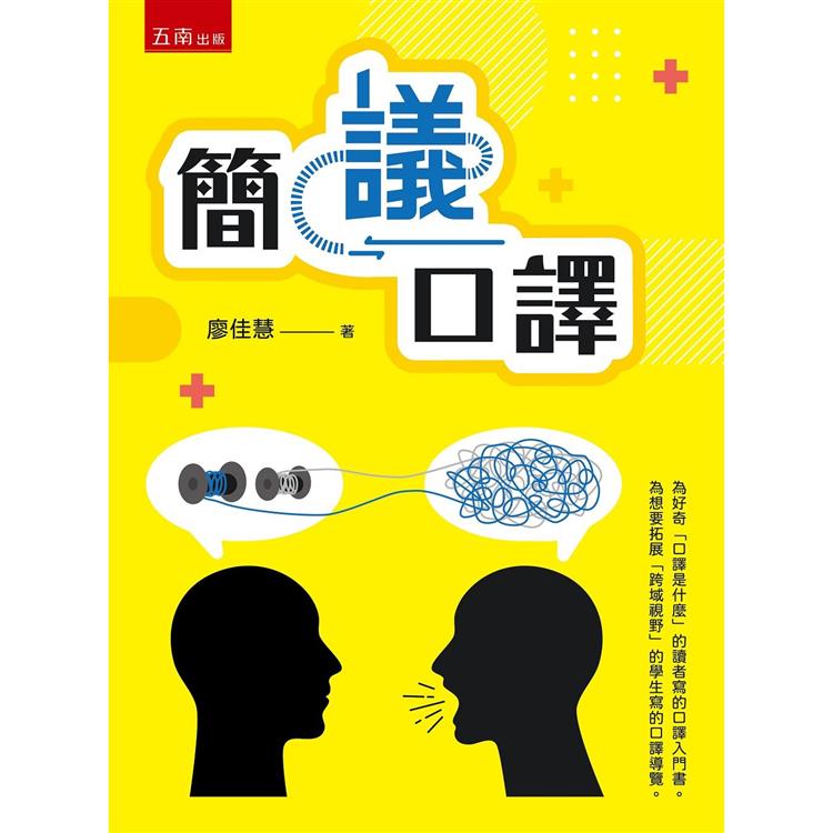 簡「議」口譯【金石堂、博客來熱銷】