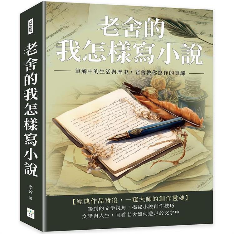 老舍的我怎樣寫小說：筆觸中的生活與歷史，老舍教你寫作的真諦【金石堂、博客來熱銷】