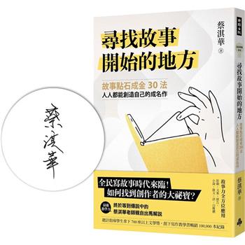 尋找故事開始的地方：故事點石成金30法，人人都能創造自己的成名作【首刷限量作者親簽版】