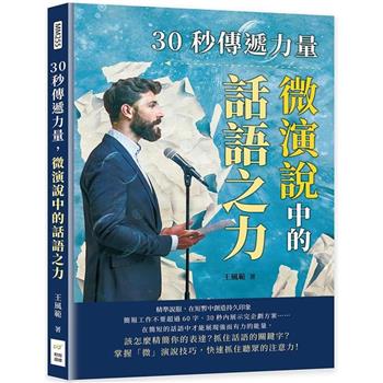 30秒傳遞力量，微演說中的話語之力：精準說服，在短暫中創造持久印象