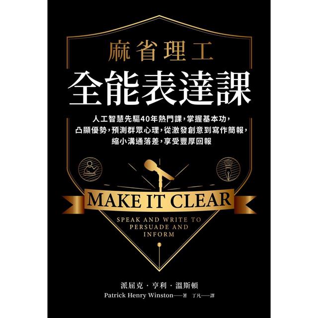 麻省理工全能表達課:人工智慧先驅40年熱門課,掌握基本功,凸顯優勢,預測群眾心理,從激發創意到寫作簡報,縮小溝通落差,享受豐厚回報 麻省理工全能表達課:人工智慧先驅40年熱門課,掌握基本功,凸顯優勢,預測群眾心理,從激發創意到寫作簡報,縮小溝通落差,享受豐厚回報