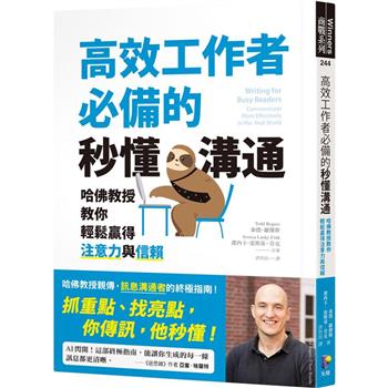【電子書】高效工作者必備的秒懂溝通：哈佛教授教你輕鬆贏得注意力與信賴