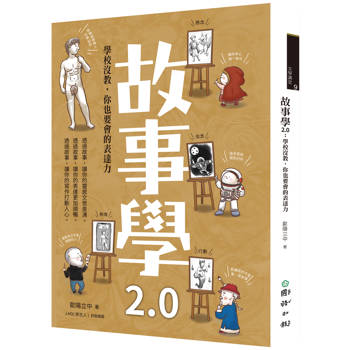 故事學2.0