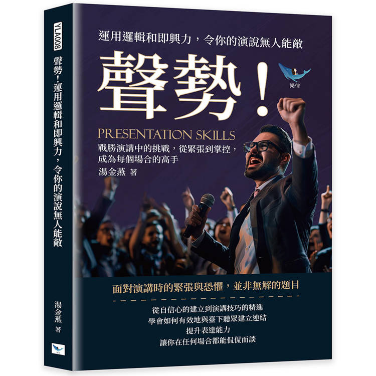 聲勢!運用邏輯和即興力,令你的演說無人能敵 聲勢!運用邏輯和即興力,令你的演說無人能敵