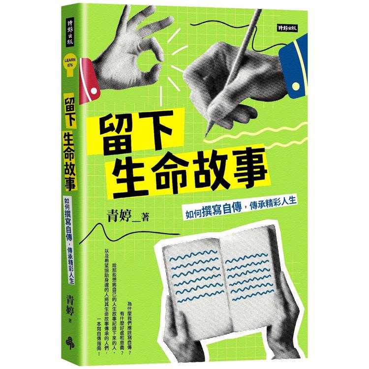 留下生命故事：如何撰寫自傳，傳承精彩人生【金石堂、博客來熱銷】