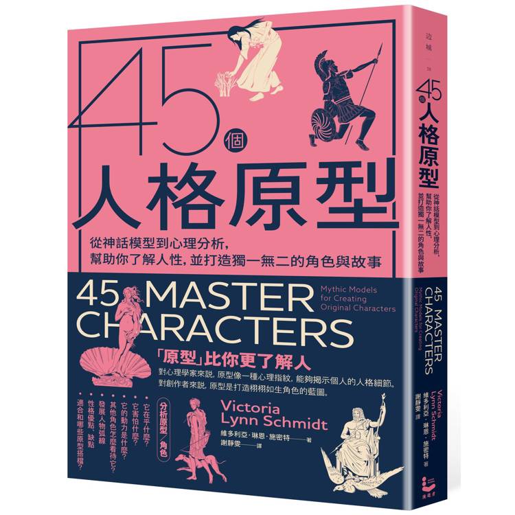 45個人格原型 : 從神話模型到心理分析,幫助你了解人性,並打造獨一無二的角色與故事 /