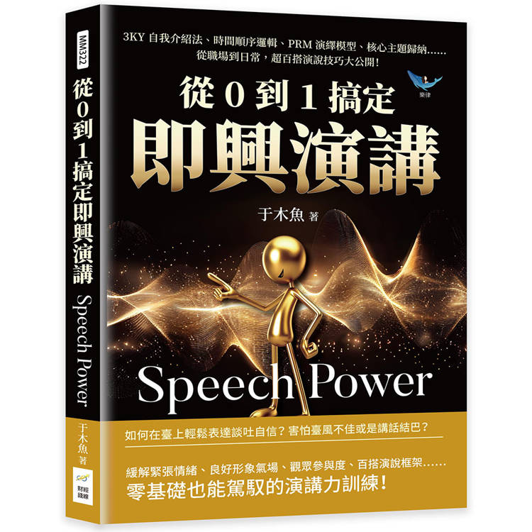 從0到1搞定即興演講：3KY自我介紹法、時間順序邏輯、PRM演繹模型、核心主題歸納……從職場到日常，超百搭演說技巧大公開！【金石堂、博客來熱銷】