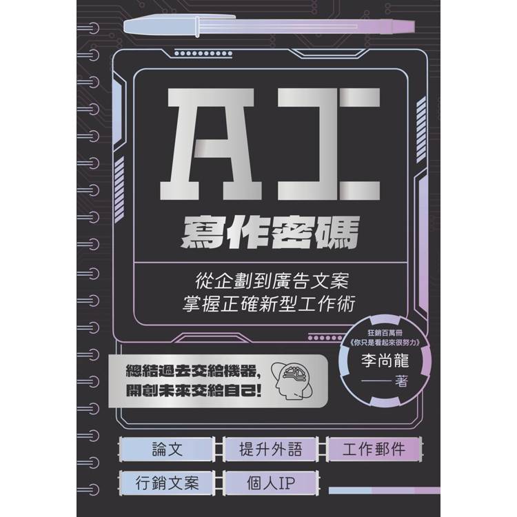 AI寫作密碼：從企劃到廣告文案，掌握正確新型工作術【金石堂、博客來熱銷】