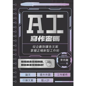 【電子書】AI寫作密碼：從企劃到廣告文案，掌握正確新型工作術