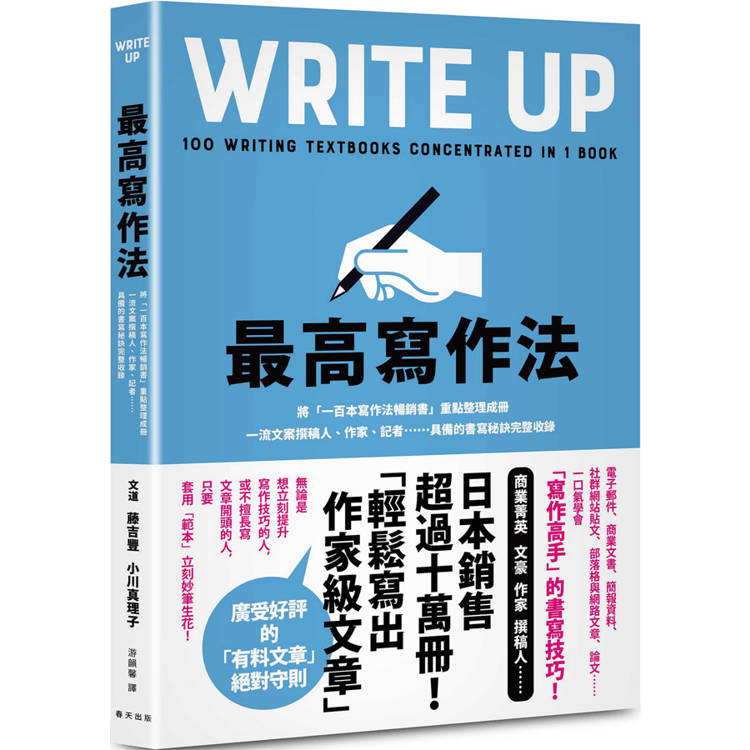 最高寫作法：將「一百本寫作法暢銷書」重點整理成冊！一流文案撰稿人、作家、記者……具備的書寫祕訣完整收錄【金石堂、博客來熱銷】