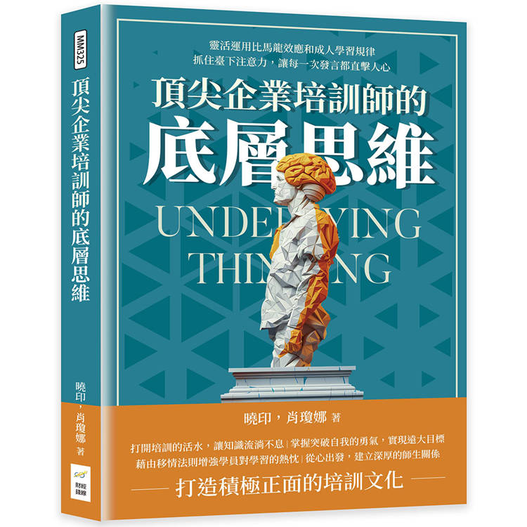 頂尖企業培訓師的底層思維：靈活運用比馬龍效應和成人學習規律，抓住臺下注意力，讓每一次發言都直擊人心【金石堂、博客來熱銷】