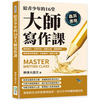 給青少年的16堂大師寫作課：避免拗口、注意分段、適當比喻、邏輯通順……根除寫作的弊病