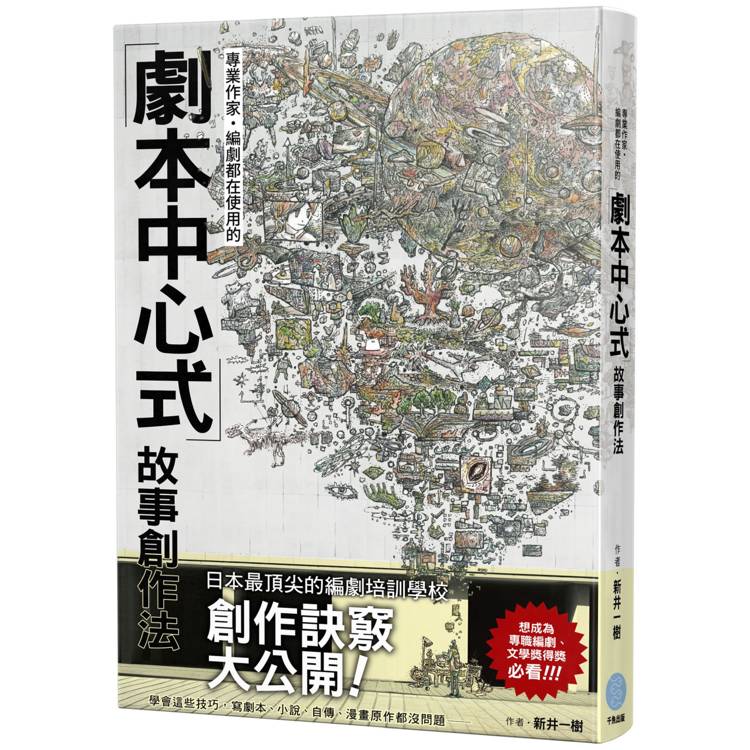 專業作家．編劇都在使用的劇本中心式故事創作法【金石堂、博客來熱銷】