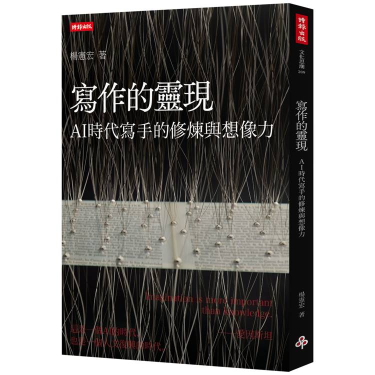 寫作的靈現：AI時代寫手的修煉與想像力【金石堂、博客來熱銷】