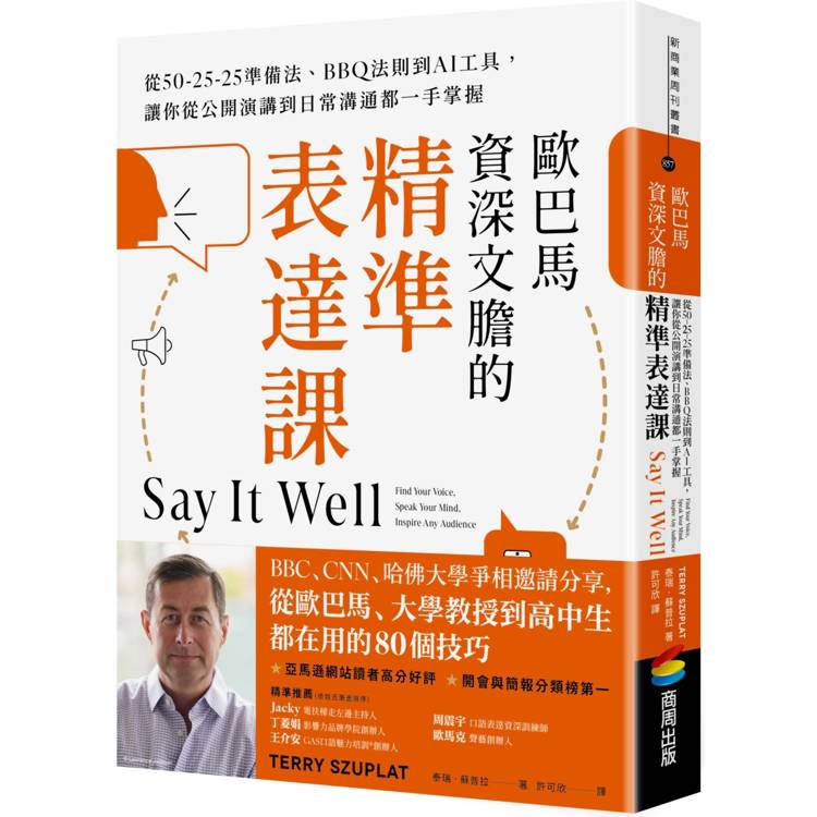 歐巴馬資深文膽的精準表達課：從50-25-25準備法、BBQ法則到AI工具，讓你從公開演講到日常溝通都一手掌握【金石堂、博客來熱銷】