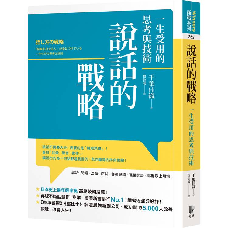 說話的戰略：一生受用的思考與技術【金石堂、博客來熱銷】