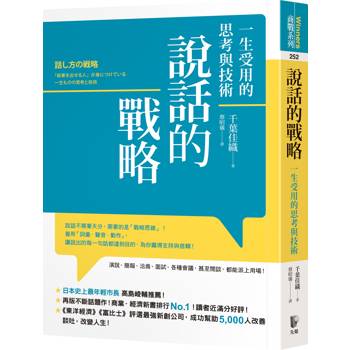 【電子書】說話的戰略：一生受用的思考與技術