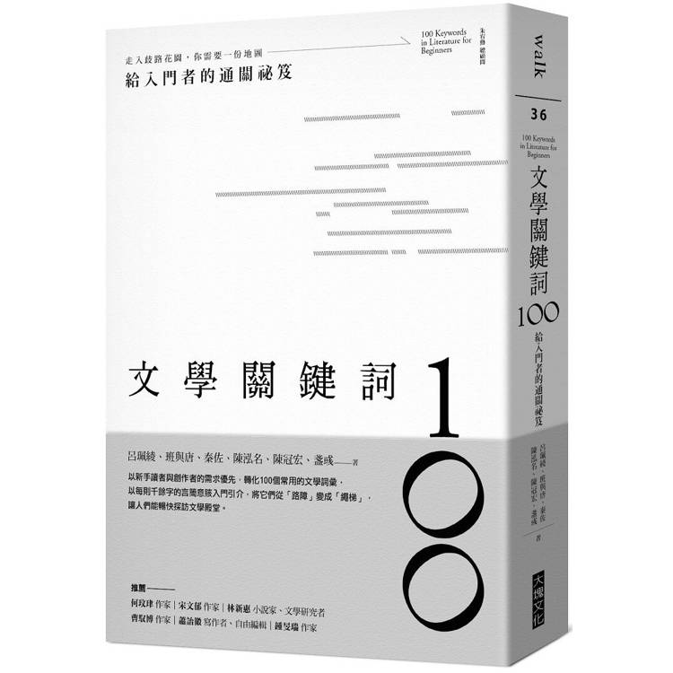 文學關鍵詞100：給入門者的通關祕笈【金石堂、博客來熱銷】