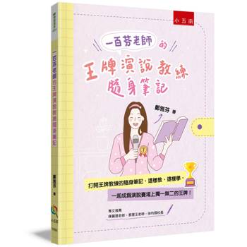 一百芬老師的王牌演說教練隨身筆記 一百芬老師的王牌演說教練隨身筆記