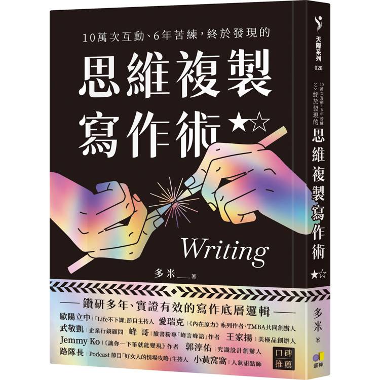 10萬次互動、6年苦練，終於發現的思維複製寫作術【金石堂、博客來熱銷】