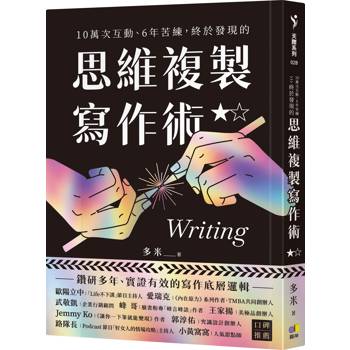 10萬次互動、6年苦練,終於發現的思維複製寫作術 10萬次互動、6年苦練,終於發現的思維複製寫作術